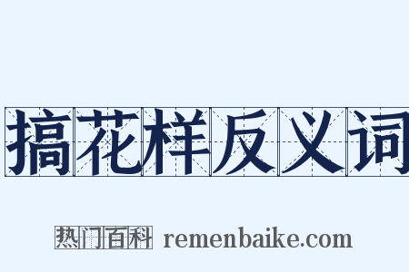 搞花样反义词是什么意思的图片